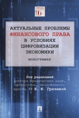 Buchcover: Aktual′nye problemy finansovogo prava v uslovijach cifrovizacii ėkonomiki.Monografija.