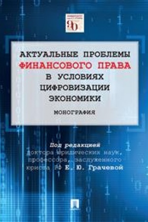 Cover: Aktual′nye problemy finansovogo prava v usloviyach cifrovizacii ekonomiki. Monografiya