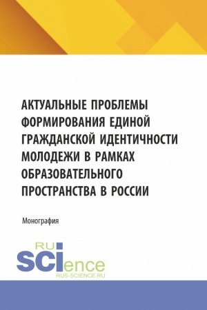 Buchcover: Aktual′nye problemy formirovanija edinoj graždanskoj identičnosti molodeži v ramkach obrazovatel′nogo prostranstva v Rossii. (Aspirantura, Magistratura). Monografija.