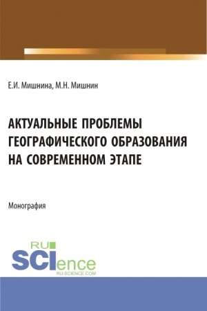 Cover: Aktual′nye problemy geograficheskogo obrazovaniya na sovremennom etape. (Bakalavriat, Magistratura). Monografiya.