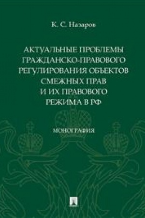 Cover: Aktual′nye problemy grazhdansko-pravovogo regulirovaniya ob′′ektov smezhnych prav i ich pravovogo rezhima v RF. Monografiya