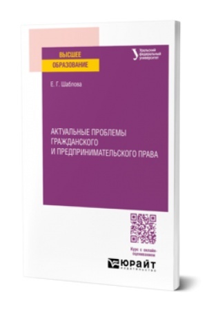 Cover: AKTUAL′NYE PROBLEMY GRAZHDANSKOGO I PREDPRINIMATEL′SKOGO PRAVA. Uchebnoe posobie dlya vuzov