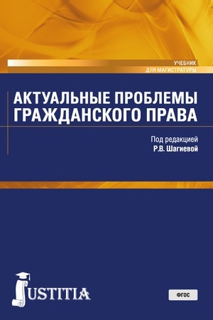 Cover: Aktual′nye problemy grazhdanskogo prava. (Magistratura). Uchebnik.