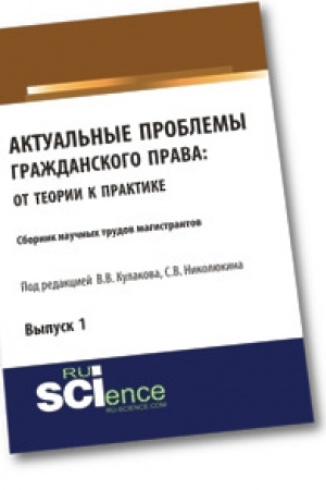 Cover: Aktual′nye problemy grazhdanskogo prava: ot teorii k praktike. Sbornik statej