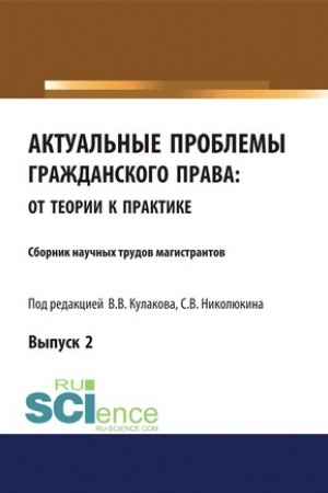 Cover: Aktual′nye problemy grazhdanskogo prava. Ot teorii k praktike (vypusk 2). (Bakalavriat, Magistratura). Sbornik materialov.