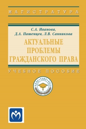 Cover: AKTUAL′NYE PROBLEMY GRAZHDANSKOGO PRAVA