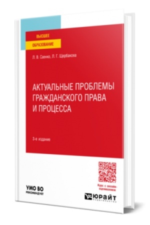 Cover: AKTUAL′NYE PROBLEMY GRAZHDANSKOGO PRAVA I PROCESSA 3-e izd., per. i dop. Uchebnik dlya vuzov