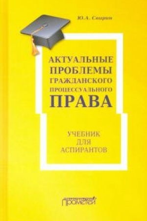 Buchcover: Aktual′nye problemy graždanskogo processual′nogo prava: Učebnik dlja aspirantov