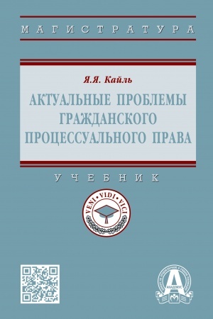 Cover: AKTUAL′NYE PROBLEMY GRAZHDANSKOGO PROCESSUAL′NOGO PRAVA