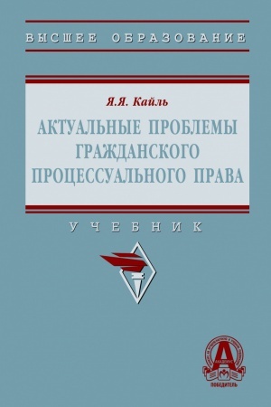 Обложка: АКТУАЛЬНЫЕ ПРОБЛЕМЫ ГРАЖДАНСКОГО ПРОЦЕССУАЛЬНОГО ПРАВА, ИЗД.1