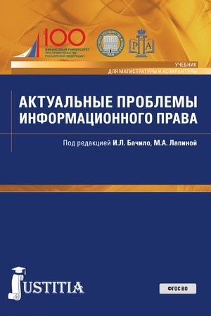 Cover: Aktual′nye problemy informacionnogo prava. (Aspirantura, Magistratura). Uchebnik.