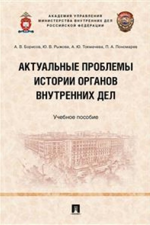 Cover: Aktual′nye problemy istorii organov vnutrennich del. Uchebnoe posobie