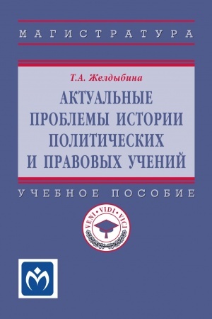 Cover: AKTUAL′NYE PROBLEMY ISTORII POLITICHESKICH I PRAVOVYCH UCHENIJ, IZD.2