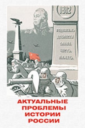 Обложка: Актуальные проблемы истории России. Сб. ст.