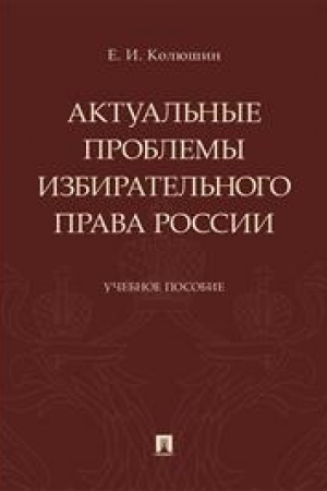 Cover: Aktual′nye problemy izbiratel′nogo prava Rossii. Uchebnoe posobie