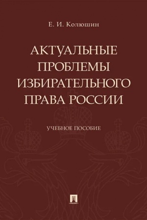 Cover: Aktual′nye problemy izbiratel′nogo prava Rossii.Uch. pos.-M.:Prospekt,2023. /=240603/