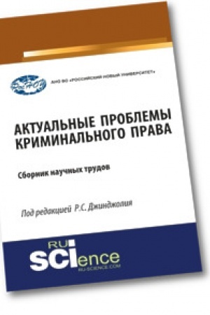 Cover: Aktual′nye problemy kriminal′nogo prava. Sbornik materialov