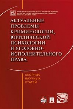 Cover: Aktual′nye problemy kriminologii, yuridicheskoj psichologii i ugolovno-ispolnitel′nogo prava. Sbornik nauchnych statej