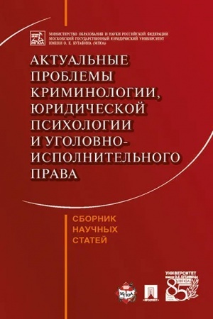 Cover: Aktual′nye problemy kriminologii, yuridicheskoj psichologii i ugolovno-ispolnitel′nogo prava. Sbornik nauchnych statej.-M.:Prospekt,2023. /=23874