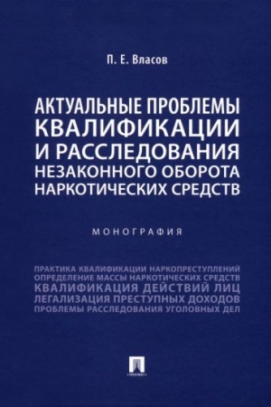 Cover: Aktual′nye problemy kvalifikacii i rassledovaniya nezakonnogo oborota narkoticheskich sredstv. Monografiya.-M.:Prospekt,2023.
