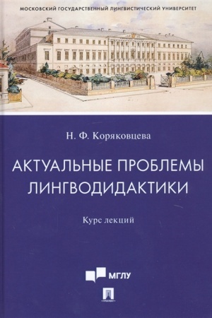 Cover: Aktual′nye problemy lingvodidaktiki. Kurs lekcij