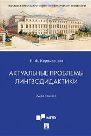 Обложка: Актуальные проблемы лингводидактики.Курс лекций