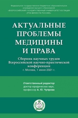 Cover: Aktual′nye problemy mediciny i prava. Sbornik nauchnych trudov Vserossijskoj nauchno-prakticheskoj konferencii