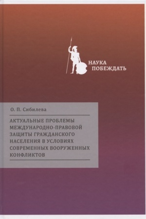 Buchcover: Aktual′nye problemy meždunarodno-pravovoj začšity graždanskogo naselenija v uslovijach sovremennych vooružennych konfliktov.