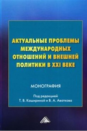 Обложка: Актуальные проблемы международных отношений и внешней политики в XXI веке: Монография, 3-е изд.(изд:3)