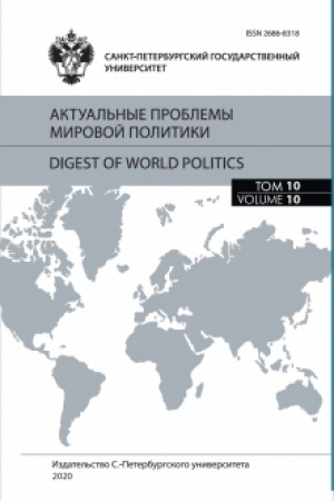 Cover: Aktual′nye problemy mirovoj politiki. Ezhegodnyj al′manach. Tom 10