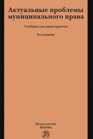 Cover: AKTUAL′NYE PROBLEMY MUNICIPAL′NOGO PRAVA, IZD.2
