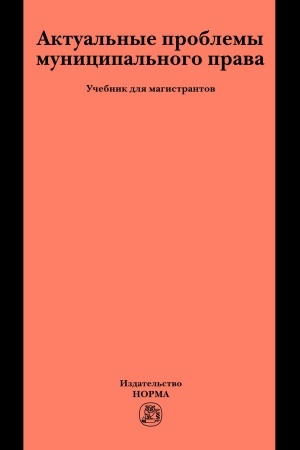 Cover: AKTUAL′NYE PROBLEMY MUNICIPAL′NOGO PRAVA