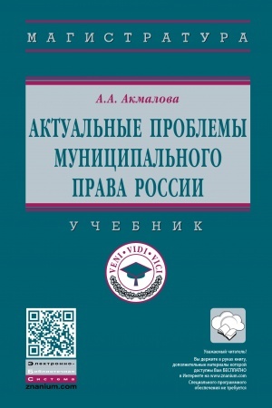 Cover: AKTUAL′NYE PROBLEMY MUNICIPAL′NOGO PRAVA ROSSII