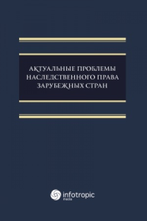 Cover: Aktual′nye problemy nasledstvennogo prava zarubezhnych stran: monografiya