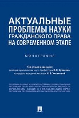 Cover: Aktual′nye problemy nauki grazhdanskogo prava na sovremennom etape. Monografiya