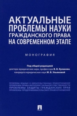 Cover: Aktual′nye problemy nauki grazhdanskogo prava na sovremennom etape. Monografiya.-M.:Prospekt,2023. /=241034/