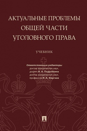 Buchcover: Aktual′nye problemy Občšej časti ugolovnogo prava.Uč.