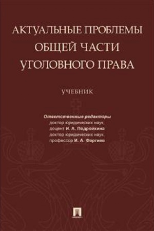 Cover: Aktual′nye problemy Obshhej chasti ugolovnogo prava.Uch.-M.:Prospekt,2023. (Seriya «Magistr. Bazovyj kurs»). /=240194/
