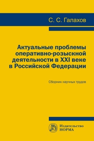 Buchcover: AKTUAL′NYE PROBLEMY OPERATIVNO-ROZYSKNOJ DEJATEL′NOSTI V XXI V. V ROSSIJSKOJ FEDERACII