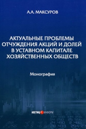 Cover: Aktual′nye problemy otchuzhdeniya akcij i dolej v ustavnom kapitale chozyajstvennych obshhestv: monografiya