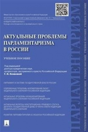 Cover: Aktual′nye problemy parlamentarizma v Rossii. Uchebnoe posobie