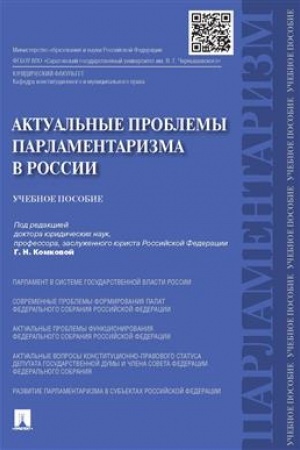 Cover: Aktual′nye problemy parlamentarizma v Rossii.Uch.pos.-M.:Prospekt,2023. /=240001/