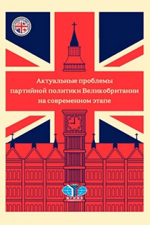 Cover: Aktual′nye problemy partijnoj politiki Velikobritanii na sovremennom etape. Sbornik nauchnych statej
