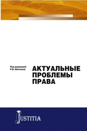 Cover: Aktual′nye problemy prava. (Magistratura). Monografiya.