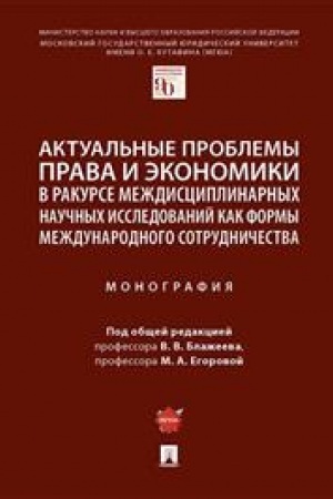 Cover: Aktual′nye problemy prava i ekonomiki v rakurse mezhdisciplinarnych nauchnych issledovanij kak formy mezhdunarodnogo sotrudnichestva. Monografiya