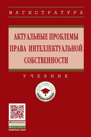 Cover: AKTUAL′NYE PROBLEMY PRAVA INTELLEKTUAL′NOJ SOBSTVENNOSTI