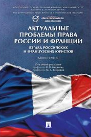 Cover: Aktual′nye problemy prava Rossii i Francii. Vzglyad rossijskich i francuzskich yuristov. Monografiya