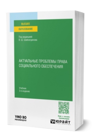 Cover: AKTUAL′NYE PROBLEMY PRAVA SOCIAL′NOGO OBESPECHENIYA 3-e izd., ispr. i dop. Uchebnik dlya vuzov