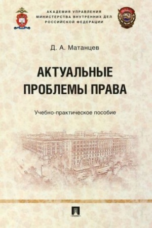 Cover: Aktual′nye problemy prava.Uchebno-praktich. pos.-M.:Prospekt,2023. /=236901/