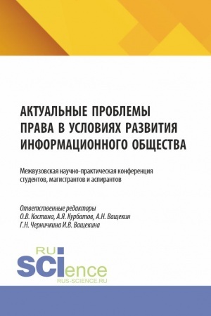 Cover: Aktual′nye problemy prava v usloviyach razvitiya informacionnogo obshhestva. Mezhvuzovskaya nauchno-prakticheskaya konferenciya studentov, magistrantov i aspirantov. (Aspirantura, Bakalavriat, Magistratura). Sbornik nauchnych trudov.